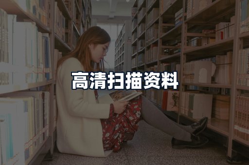 高清扫描资料