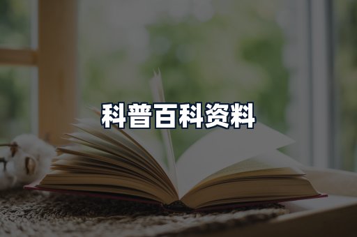 科普百科资料