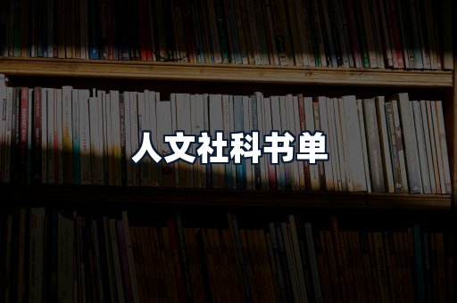 人文社科书单